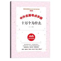 十万个为什么考点手册 灰尘的旅行四年级下册高士其著正版小学生课外阅读书籍快乐读书吧