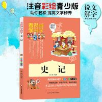 史记[漫画彩绘版] 少年趣味读史记正版小学生版初高中青少年必读中国历史故事书大全