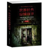 世界经典惊悚故事 世界经典惊悚恐怖故事集大全 悬疑灵异事件惊险刺激小说 鬼故事书