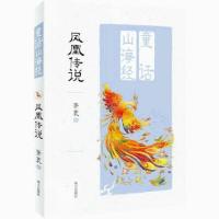 正版图书 童话山海经——凤凰传说 山海经彩图6-9岁 异兽录教辅