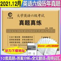 六级真题 2021年12月大学英语六级真题真练 六级历年真题 英语6级真题 晋远