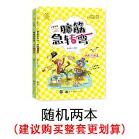 脑筋急转弯(随机2本) 脑筋急转弯彩色正版6-12岁思维训练智力开发逻辑推理益智书大全