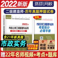 [市政实务单本] 二级建造师2022年教材配套试卷历年真题押题习题二建建筑市政机电