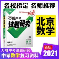 图片色 2021北京数学万唯中考试题研究中考总复习资料全套教辅导书模拟真
