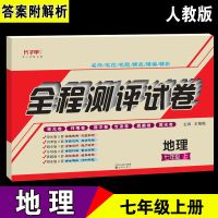 七年级上册 地理(人教版) 七年级上册下册地理中图版试卷初一教材同步练习册必刷题教材