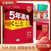 2020版《5.3》高考A版课标版 历史 2022版五年高考三年模拟53A版选考历史湖南专用版高中三历史