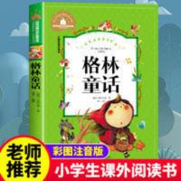 格林童话 格林童话 注音版正版一年级二年级三年级课外书6-10岁小学生必读