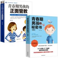 讲述男孩的青春期的书籍(全2本) 青春期男孩的秘密书青春期男孩的正面管教青春期男孩教育书籍