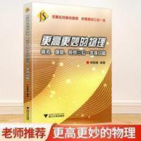 2021更高更妙的物理高考强基竞赛三位一体挑战篇 2021更高更妙的物理高考强基竞赛三位一体挑战篇 高中理综 物理