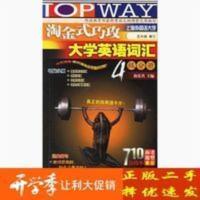 淘金式巧攻大学英语词汇 4级分册 二手英语四级词汇·华研外语伍乐其中山大学出版社97873060213592