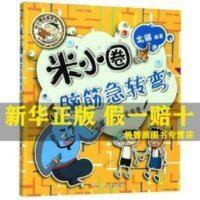 神灯变变变 神灯变变变/米小圈脑筋急转弯 小学生版儿童书籍米小圈上学记谜语