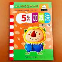 5以内加减法 幼儿园学前班数学接启蒙训练5/10以内加减法幼小衔接教材练习册