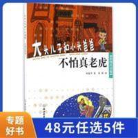 不怕真老虎(彩图注音版)/大头儿子和小头爸爸 不怕真老虎(彩图注音版)/大头儿子和小头爸爸