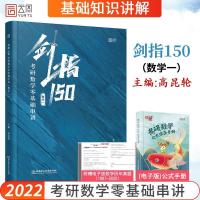 如图 2022考研数学一零基础串讲 剑指150 高昆仑 考研数学复习全书考研
