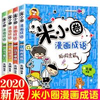 米小圈漫画成语全4册 米小圈漫画成语游戏故事全套5册一到四年级课外阅读儿童趣味成语