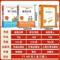 城南旧事林海音原著/呼兰河传/俗世奇人正版共3本 无障碍精读版三