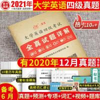 四级真题 含2020年12月真题备考2021年06月黄皮书英语四级考试英语四级2021