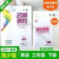 名师测控三年级英语下册XS湘少版 2021春名师测控三年级英语下册XS湘少版名校同步练习课堂训练教辅