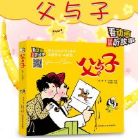 .[父与子] 彩图注音版父与子全集正版彩色漫画书小学生儿童读物全集漫画书籍