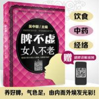 脾不虚女人不老 脾不虚女人不老 摆脱身体沉重感透过身体看女人中医养生书籍