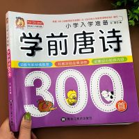 幼儿园(学前) 唐诗三百首 古诗三百首小学全集幼儿书籍早教启蒙唐诗三百首全集正版彩图注音