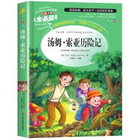 收藏优先发货 人生必读书/汤姆索亚历险记 汤姆·索亚历险记昆虫记八十天环游地球老人与海正版小学生课外书