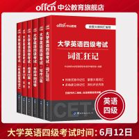 大学英语四级【全套】 词汇狂急 中公教育大学英语四级2021年6月cet4级历年真题试卷高频词汇书