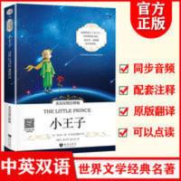 小王子(英汉对照注释版)/世界经典文学名著双语系列 正版 小王子 英汉对照双语注释版 彩图版 同步音频原版翻译可点读
