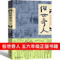 俗世奇人 俗世奇人 冯骥才正版原著五年级全套全本五六年级初中足本课外书