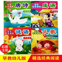 唐诗三百首全集儿歌书幼儿谜语大全成语故事注音版精选古诗词阅读