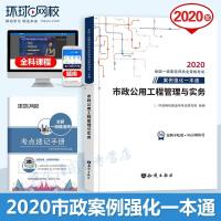 如图 环球2020一级建造师教材配套辅导用书 案例强化一本通 市政公用工