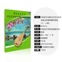 正版中国音乐学院琵琶考级教材6-8级中国院国音社会艺术水平考级