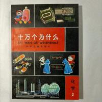 化学2 原版 80年代老版 十万个为什么 散本配套