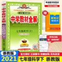 中学教材全解 七年级科学 下 薛金星2021中学教材全解科学7七年级下册浙江教育版ZJ浙教版初一