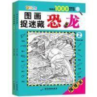 图画捉迷藏 恐龙1 幼儿读物少儿益智游戏 逻辑思维训练书籍 图画捉迷藏恐龙书全2册隐藏的画图捉迷藏视觉大发现亲子游戏书