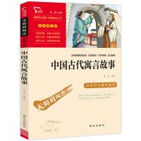 中国古代寓言故事 中国古代寓言故事伊索拉封丹克雷洛夫寓言三年级下册必读南方出版