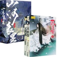 山河表里2册+天涯客2册 山河表里全套2册无删减电视剧原著小说Priest