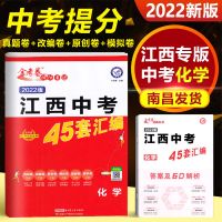 江西中考45套汇编 化学 2022正版江西专版试卷江西中考化学45套汇编金考卷中考提分好卷