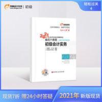 东奥初级会计职称2021年教材考试题库试卷辅导书会计师轻四会计考试21年试卷考前最后六套题轻松过关4初级会计实务 东奥2