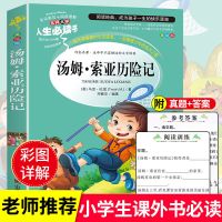 品牌专营店正版 收藏商品优先发货 [汤姆索亚历险记]简装无注释 汤姆索亚历险记 正版 三年级四年级五年级六年级课外书小学