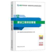 建设工程项目管理(2020版一级建造师教材) 建工社官方一建教材2021建设工程项目管理单本一级建造师送课件