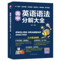 高中英语语法分解大全 正版赠音频高中英语语法分解大全实用高中英语语法全解高中生教辅