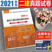 历年真题[法规单科] 环球网校二级建造师2021年二建教材书建设工程法规及相关知识真题