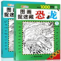 随机1本恐龙图画捉迷藏 大本加厚恐龙图画捉迷藏书3-12岁儿童视觉大挑战恐龙找不同游戏书