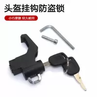 头盔防盗锁单个装【送安装工具】 电动车摩托车头盔防盗锁踏板车挂钩锁前置挂钩头盔锁安全防盗挂物