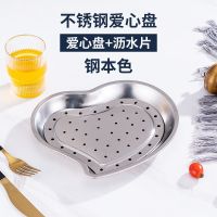 (钢本色) 沥水片 创意不锈钢饺子盘爱心盘双层沥水菜盘餐盘点心水果盘托盘多用拼盘