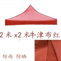 2*2红色加厚牛津布 四角四脚帐篷布加厚3x3米户外帐篷顶布 防雨篷布遮阳伞布摆摊夜市
