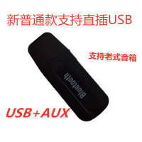 新普通款支持直插USB黑 蓝牙接收器USB直插音响车载有线变无线音箱功放AUX升级款蓝牙棒5
