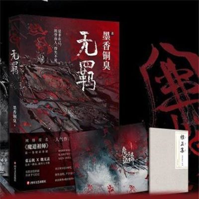 正版无羁+赠品 无羁小说全套正版 墨香铜臭书魔道玄幻修真魏无羡蓝忘机陈情令