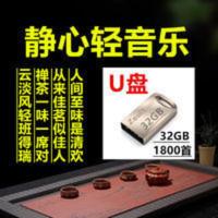 轻音乐u盘班得瑞禅乐 轻音乐u盘班得瑞禅茶一味轻减压放松心情休闲茶餐厅居家背景音乐